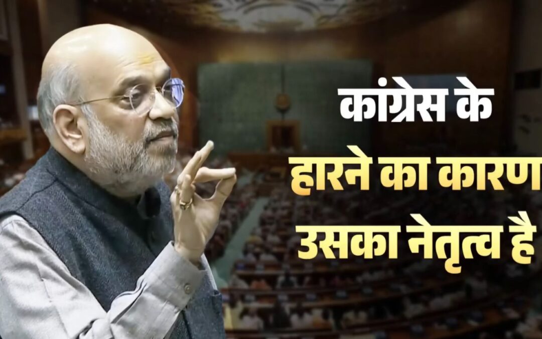 “Congress Lost Because of Its Leadership, Not EVM or Voter List” – Amit Shah in Parliament